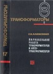 book Параллельная работа трансформаторов и автотрансформаторов