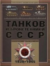 book Полная энциклопедия танков и бронетехники СССР Второй Мировой войны 1939 - 1945