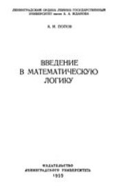 book Введение в математическую логику