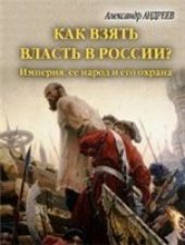 book Как взять власть в России? Империя, ее народ и его охрана