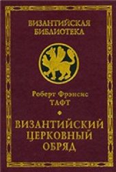 book Византийский церковный обряд