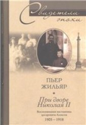 book При дворе Николая II. Воспоминания наставника цесаревича Алексея