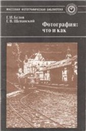 book Фотография: что и как