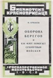 book Оборона берегов и как флот помогает сухопутным войскам