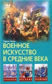 book Военное искусство в средние века