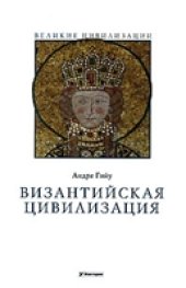 book Византийская цивилизация