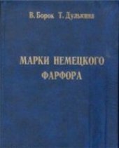 book Марки немецкого фарфора