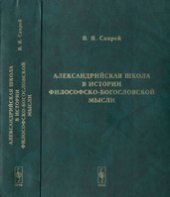 book Александрийская школа в истории философско-богословской мысли