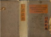 book Краткий японо-русский иероглифический словарь
