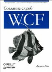 book Создание служб WCF