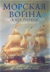 book Морская война в век паруса. 1650-1815. Сражения великих адмиралов