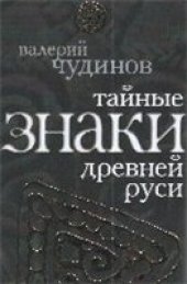 book Тайные знаки древней Руси