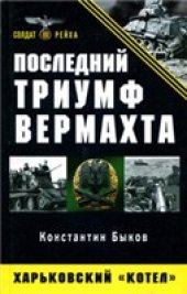 book Последний триумф Вермахта. Харьковский ''котел''