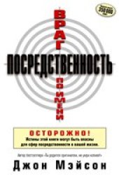 book Враг по имени посредственность