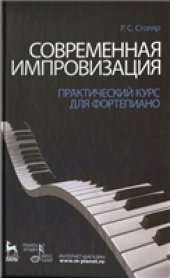 book Современная импровизация. Практический курс для фортепиано