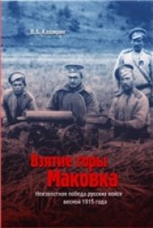 book Взятие горы Маковка: Неизвестная победа русских войск весной 1915 года