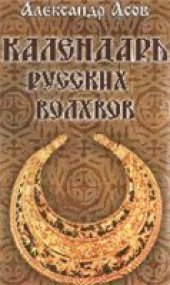 book Календарь русских волхвов