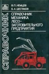 book Справочник механика лесозаготовительного предприятия