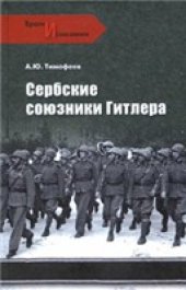 book Сербские союзники Гитлера