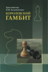 book Королевский гамбит