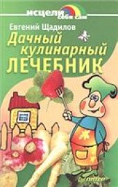 book Дачный кулинарный лечебник