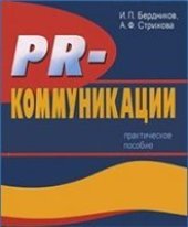 book PR-коммуникации. Практическое пособие