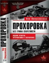 book Прохоровка без грифа секретности