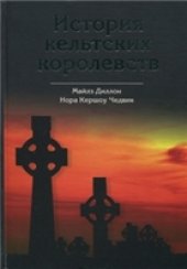 book История кельтских королевств