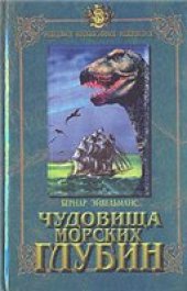 book Чудовища морских глубин