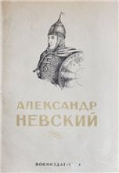 book Александр Невский