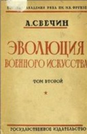 book Эволюция военного искусства.