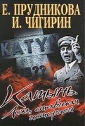 book Катынь. Ложь, ставшая историей