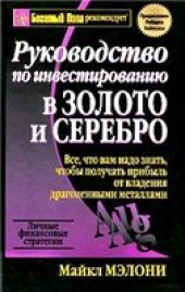 book Руководство по инвестированию в золото и серебро