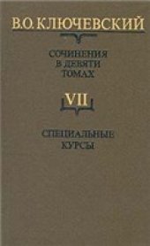 book Ключевский - Сочинения. Тома 7-9