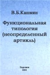 book Функциональная типология (неопределенный артикль)