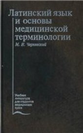 book Латинский язык и основы медицинской терминологии