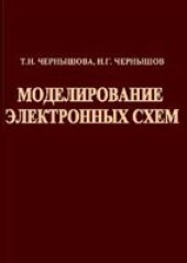 book Моделирование электронных схем