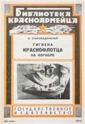 book Гигиена краснофлотца на корабле (1929)