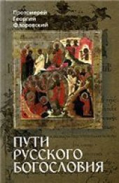 book Пути русского богословия