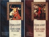 book Описание Эллады (в двух томах)