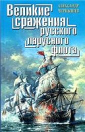 book Великие сражения русского парусного флота