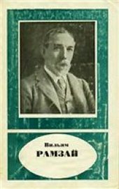 book Вильям Рамзай