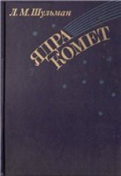 book Ядра комет