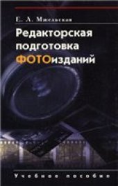 book Редакторская подготовка фотоизданий