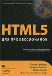 book HTML5 для профессионалов. Мощные инструменты для разработки современных веб-приложений