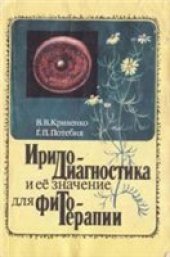 book Иридодиагностика и ее значение для фитотерапии