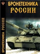 book Бронетехника России