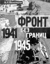 book Фронт без границ. 1941-1945 гг. Историко-правовой анализ обеспечения безопасности фронта и тыла северо-запада.