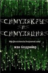 book Симулякры и симуляция