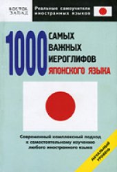 book 1000 самых важных иероглифов японского языка